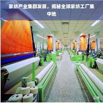 家紡產(chǎn)業(yè)集群崛起 揭秘全球家紡工廠集中地，供需背后的制造密碼